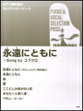○【楽譜／教則本・DVD・VHS／DS・PCソフト/音楽CD・DVD】【ピアノセレクションピース】Song byコブクロ　永遠にともに　ピアノ弾き語り