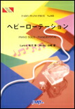○【楽譜／教則本・DVD・VHS／DS・PCソフト/音楽CD・DVD】【ピアノピース】AKB48　ヘビーローテーション