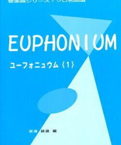 【ゆうパケット・送料無料】○【楽譜／教則本・DVD・VHS／DS・PCソフト/音楽CD・DVD】【ユーフォニウム教本】<br />ユーフォニウム〈１〉