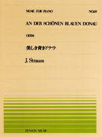 【ゆうパケット・送料無料】○【楽譜／教則本・DVD・VHS／DS・PCソフト/音楽CD・DVD】【ピアノピース】全音ピアノピースNo.６９<br />J.シュトラウス／美しき青きドナウ（OP.314）