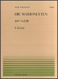 【ゆうパケット・送料無料】○【楽譜/教則本・DVD・VHS/DS・PCソフト/音楽CD・DVD】【ピアノピース】全音ピアノピースNo.106<br />ローデ/あやつり人形