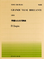 【ゆうパケット・送料無料】○【楽譜/教則本・DVD・VHS/DS・PCソフト/音楽CD・DVD】【ピアノピース】全音ピアノピースNo.128<br />ショパン/華麗なる大円舞曲(OP.18)