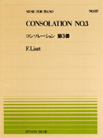 【ゆうパケット・送料無料】○【楽譜/教則本・DVD・VHS/DS・PCソフト/音楽CD・DVD】【ピアノピース】全音ピアノピースNo.137<br />リスト/コンソレーション 第3番