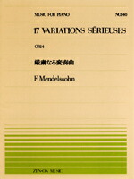 【ゆうパケット・送料無料】○【楽譜／教則本・DVD・VHS／DS・PCソフト/音楽CD・DVD】【ピアノピース】全音ピアノピースNo.１４０<br />メンデルスゾーン／厳粛なる変奏曲（OP.54）