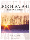 ○【楽譜／教則本・DVD・VHS／DS・PCソフト/音楽CD・DVD】【ピアノスコア】<br />久石譲　ピアノ名曲集