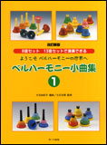 【ゆうパケット・送料無料】○【楽譜／教則本・DVD・VHS／DS・PCソフト/音楽CD・DVD】【ミュージックベル・ハンドベル教本】<br />ようこそベルハーモニーの世界へ／ベルハーモニー小曲集 １