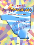 【ゆうパケット・送料無料】○【楽譜／教則本・DVD・VHS／DS・PCソフト/音楽CD・DVD】【ミュージックベル・ハンドベル教本】<br />ミュージックベルをはじめよう