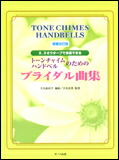 【ゆうパケット・送料無料】○【楽譜／教則本・DVD・VHS／DS・PCソフト/音楽CD・DVD】【ミュージックベル・ハンドベル教本】<br />トーンチャイム・ハンドベルのためのブライダル曲集