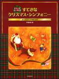 ○【楽譜／教則本・DVD・VHS／DS・PCソフト/音楽CD・DVD】【ピアノスコア】<br />すてきなクリスマス・シンフォニー（オーケストラ伴奏CD付）