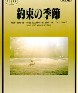 ○【楽譜／教則本・DVD・VHS／DS・PCソフト/音楽CD・DVD】【ピアノソロピース】ゴスペラーズ/約束の季節