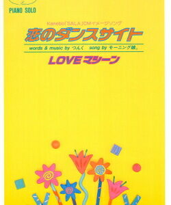 ○【楽譜／教則本・DVD・VHS／DS・PCソフト/音楽CD・DVD】【ピアノソロピース】モーニング娘。/恋のダンスサイト　LOVEマシーン