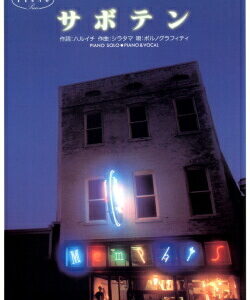 ○【楽譜／教則本・DVD・VHS／DS・PCソフト/音楽CD・DVD】【ピアノソロピース】ポルノグラフィティ/サボテン