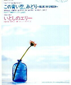 ○【楽譜／教則本・DVD・VHS／DS・PCソフト/音楽CD・DVD】【ピアノソロピース】サザンオールスターズ/この青い空、みどり　いとしのエリー