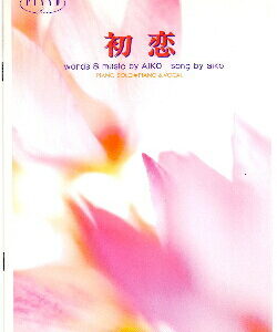 ○【楽譜／教則本・DVD・VHS／DS・PCソフト/音楽CD・DVD】【ピアノソロピース】aiko/初恋