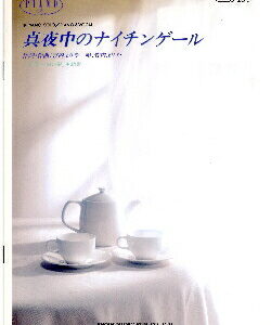 ○【楽譜／教則本・DVD・VHS／DS・PCソフト/音楽CD・DVD】【ピアノソロピース】竹内まりや/真夜中のナイチンゲール