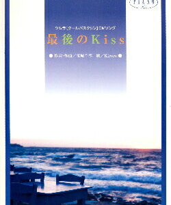 ○【楽譜／教則本・DVD・VHS／DS・PCソフト/音楽CD・DVD】【ピアノソロピース】Kiroro/最後のKiss