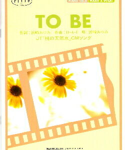 ○【楽譜／教則本・DVD・VHS／DS・PCソフト/音楽CD・DVD】【ピアノソロピース】浜崎あゆみ/TO BE