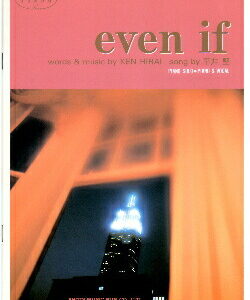 ○【楽譜／教則本・DVD・VHS／DS・PCソフト/音楽CD・DVD】【ピアノソロピース】平井堅/even if