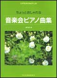 ○【楽譜／教則本・DVD・VHS／DS・PCソフト/音楽CD・DVD】【ピアノスコア】<br />ちょっとおしゃれな 音楽会ピアノ曲集