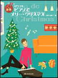 ○【楽譜／教則本・DVD・VHS／DS・PCソフト/音楽CD・DVD】【ピアノスコア】<br />新版 ピアノでメリー・クリスマス