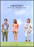 ○【楽譜／教則本・DVD・VHS／DS・PCソフト/音楽CD・DVD】【ピアノピース】いきものがかり／「笑ってたいんだ」「NEW WORLD MUSIC」