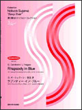 ○【楽譜/教則本・DVD・VHS/DS・PCソフト/音楽CD・DVD】【サックス曲集】<br />須川展也サクソフォン=コレクション/ラプソディー・イン・ブルー