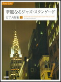 【ゆうパケット・送料無料】○【楽譜／教則本・DVD・VHS／DS・PCソフト/音楽CD・DVD】【ピアノスコア】<br />華麗なるジャズ・スタンダード・ピアノ曲集 1