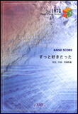 【ゆうパケット・送料無料】○【楽譜/教則本・DVD・VHS/DS・PCソフト/音楽CD・DVD】【バンドピース】<br />ずっと好きだった/斉藤和義
