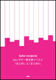 【ゆうパケット・送料無料】○【楽譜／教則本・DVD・VHS／DS・PCソフト/音楽CD・DVD】【ギター曲集】<br />aiko／ギター弾き語りベスト「まとめI」＆「まとめII」