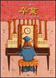 ○【楽譜／教則本・DVD・VHS／DS・PCソフト/音楽CD・DVD】【ピアノスコア】<br />卒業 ピアノ・ソロ・アルバム
