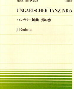 【ゆうパケット・送料無料】○【楽譜／教則本・DVD・VHS／DS・PCソフト/音楽CD・DVD】【ピアノピース】全音ピアノピースNo.１７２<br />ブラームス／ハンガリー舞曲 第6番