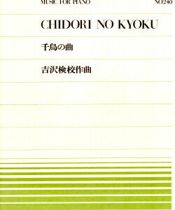 【ゆうパケット・送料無料】○【楽譜／教則本・DVD・VHS／DS・PCソフト/音楽CD・DVD】【ピアノピース】全音ピアノピースNo.２４０<br />吉沢検校／千鳥の曲