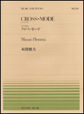 【ゆうパケット・送料無料】○【楽譜／教則本・DVD・VHS／DS・PCソフト/音楽CD・DVD】【ピアノピース】全音ピアノピースNo.２４１<br />本間雅夫／クロス・モード（ピアノのため）