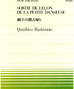 【ゆうパケット・送料無料】○【楽譜／教則本・DVD・VHS／DS・PCソフト/音楽CD・DVD】【ピアノピース】全音ピアノピースNo.２４３<br />橋本国彦／踊子の稽古帰り