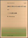 【ゆうパケット・送料無料】○【楽譜／教則本・DVD・VHS／DS・PCソフト/音楽CD・DVD】【ピアノピース】全音ピアノピースNo.２４９<br />シューマン／三つの幻想小曲集（Op.111）