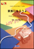 ○【楽譜／教則本・DVD・VHS／DS・PCソフト/音楽CD・DVD】【ピアノピース】家族になろうよ／福山雅治