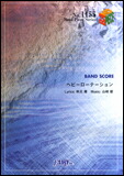 【ゆうパケット・送料無料】○【楽譜／教則本・DVD・VHS／DS・PCソフト/音楽CD・DVD】【バンドピース】<br />ヘビーローテーション／AKB48