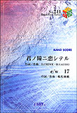 【ゆうパケット・送料無料】○【楽譜／教則本・DVD・VHS／DS・PCソフト/音楽CD・DVD】【バンドピース】<br />君ノ瞳ニ恋シテル／椎名林檎