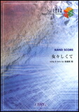 【ゆうパケット・送料無料】○【楽譜／教則本・DVD・VHS／DS・PCソフト/音楽CD・DVD】【バンドピース】<br />女々しくて／ゴールデンボンバー