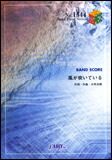 【ゆうパケット・送料無料】○【楽譜／教則本・DVD・VHS／DS・PCソフト/音楽CD・DVD】【バンドピース】<br />風が吹いている／いきものがかり