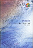【ゆうパケット・送料無料】○【楽譜／教則本・DVD・VHS／DS・PCソフト/音楽CD・DVD】【バンドピース】サラバ、愛しき悲しみたちよ／ももいろクローバーZ