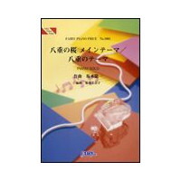 ○【楽譜／教則本・DVD・VHS／DS・PCソフト/音楽CD・DVD】【ピアノピース】八重の桜メインテーマ／八重のテーマ／坂本龍一