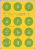 【ゆうパケット・送料無料】○【楽譜/教則本・DVD・VHS/DS・PCソフト/音楽CD・DVD】【ピアノ教本】<br />バーナム・ピアノ教本 1