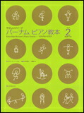 【ゆうパケット・送料無料】○【楽譜/教則本・DVD・VHS/DS・PCソフト/音楽CD・DVD】【ピアノ教本】<br />バーナム・ピアノ教本 2