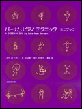 【ゆうパケット・送料無料】○【楽譜／教則本・DVD・VHS／DS・PCソフト/音楽CD・DVD】【ピアノ教本】<br />バーナム・ピアノ・テクニック ミニブック
