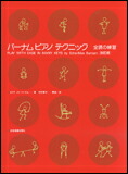 【ゆうパケット・送料無料】○【楽譜／教則本・DVD・VHS／DS・PCソフト/音楽CD・DVD】【ピアノ教本】<br />バーナム・ピアノ・テクニック 全調の練習（改訂版）