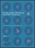 【ゆうパケット・送料無料】○【楽譜/教則本・DVD・VHS/DS・PCソフト/音楽CD・DVD】【ピアノ教本】<br />バーナム・ピアノ・テクニック 4