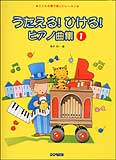 ○【楽譜/教則本・DVD・VHS/DS・PCソフト/音楽CD・DVD】【ピアノ教本】<br />うたえる!ひける!ピアノ曲集 1<br />(7753/こどもの歌で楽しいレッスン)