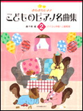 【ゆうパケット・送料無料】○【楽譜/教則本・DVD・VHS/DS・PCソフト/音楽CD・DVD】【ピアノ教本】<br />きらきらピアノ こどものピアノ名曲集 2<br />(170602/バイエル中級〜上級程度)