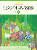 【ゆうパケット・送料無料】○【楽譜/教則本・DVD・VHS/DS・PCソフト/音楽CD・DVD】【ピアノ教本】<br />きらきらピアノ こどものピアノ名曲集 3<br />(170603/バイエル終了程度)